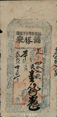 光绪贰拾贰年（1896年）德胜泉银壹龙圆，吉林通化清代私帖，东北藏家出品，罕见，七五成新