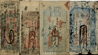 清代山西钱庄票4种，详分：光绪十年（1884年）台邑·广昌号壹拾千文；光绪十一年（1885年）平邑（泰安源记具）执照贰千文；光绪廿二年（1896年）台邑·元和泰壹千伍百文；光绪廿九年（1903年）清源·义同泰壹千文；六至七成新，敬请预览