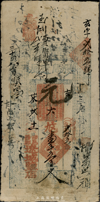 光绪卅叁年（1907年）涉邑·辽城盐店（胶隔遗风）大钱壹千五百文，清代河南涉县钱庄钞票，台湾藏家出品，七五成新