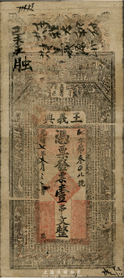 光绪七年（1881年）商邑·王义兴壹串文，清代河南省钱庄钞票，七五成新