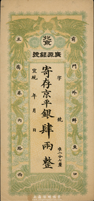 宣统年（1909-11年）北京·广源银号京平银肆两，上印双凤双龙图，九至九五成新