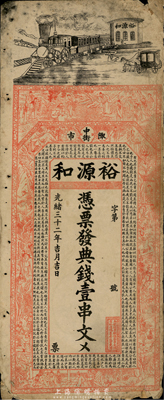 光绪三十二枚（1906年）陬市中街·裕源和典钱壹串文，票幅甚大，图案极富传统色彩；陬市，乃湖南桃源县之商业重镇；自然七成新