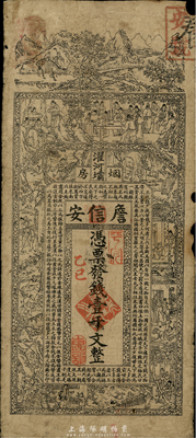 乙巳年（1905年）濯河壩烟房·詹信安壹千文，四川省清代钱票，上印“烟房”二字尤为突出，或为供吸鸦片之场所发行，七成新