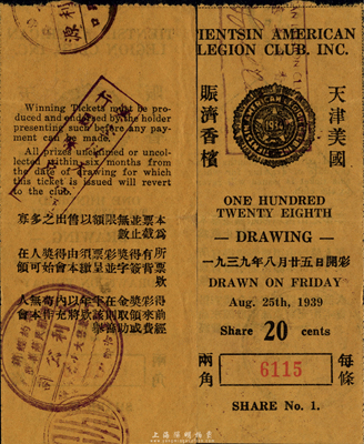 1939年天津美国赈济香槟（彩票）两角，由驻天津的美国军人俱乐部所发行，少见，八五成新