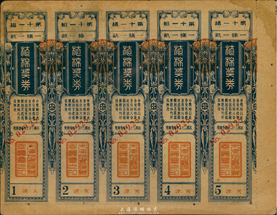 民国三十二年（1943年）天津地区棉业委员会“植棉奖券”5联张，面额一条一亩，八成新