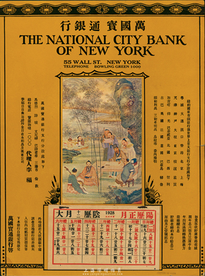 1928年纽约·万国宝通银行（即花旗银行）广告月历一份，上印竹林七贤图及该行在世界各埠分支行处信息，且月历均完整未撕；此乃该行纽约总行专为赠送华人客户而制作，海外藏家出品，少见，八五成新