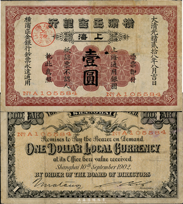 光绪贰拾八年（1902年）横滨正金银行壹圆，上海地名，近八成新