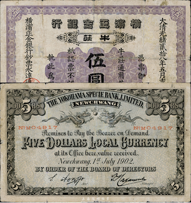 光绪贰拾八年（1902年）横滨正金银行伍圆，牛庄地名，有修补，七成新