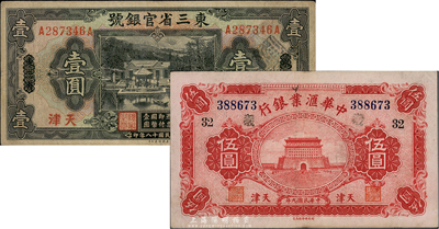 国钞2种，详分：中华汇业银行1920年天津伍圆，加印领券“32”；东三省官银号1929年壹圆，东三省改天津地名；七至八成新，敬请预览