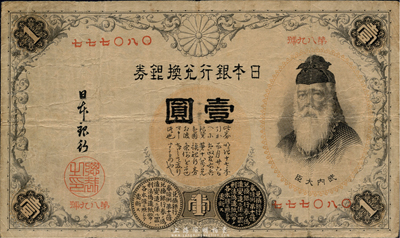 日本银行兑换银券（1889年）壹圆，第一版发行，号码为中文数字（注：此券一般所见均为1916年发行的第二版券，其号码为阿拉伯数字），海外回流品，少见，七五成新