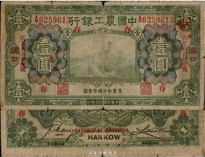 民国十六年（1927年）中国农工银行绿色壹圆，汉口·长沙兑现地名，加印领券“春”字，此种“长沙”券存世极为罕见，源于资深藏家出品，自然近七成新