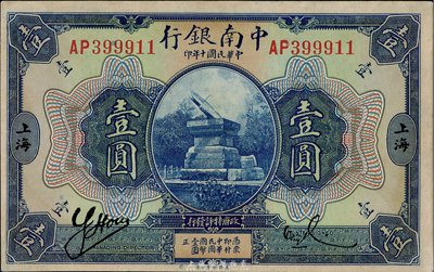 民国十年（1921年）中南银行壹圆，上海地名，有黄斑，未折九至九五成新