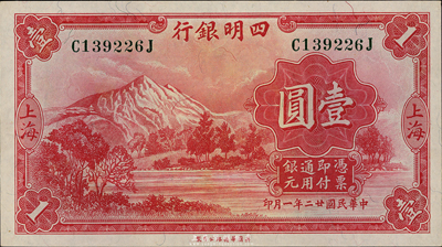 民国廿二年（1933年）四明银行壹圆，上海地名，绿色号码，台湾前辈藏家出品，九八成新