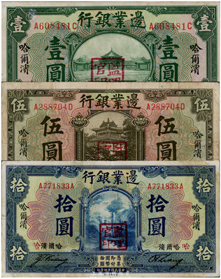 民国十四年（1925年）边业银行壹圆、伍圆、拾圆共3枚全套，哈尔滨地名，盖“监理官印”，整体约八成新，敬请预览