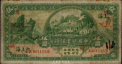 民国二十年（1931年）中国垦业银行伍圆，上海地名，加印“N.P.”(宁波)地名和“明·尊·庚”领券字样，七五成新