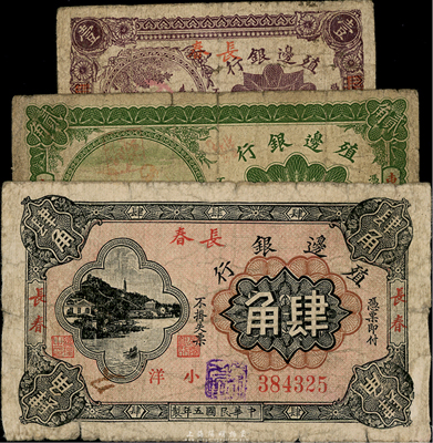 殖边银行纸币3种，详分：1915年东三省贰角，1916年长春壹角、肆角，六至七成新