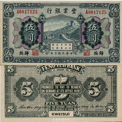 民国十年（1921年）丰业银行财政部版伍圆，归绥地名，源于资深藏家出品，少见，九六成新