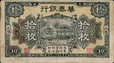 民国十二年（1923年）华泰银行拾枚，江西地名，近八成新