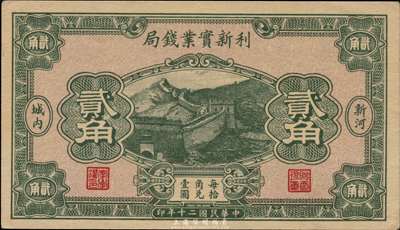 民国二十年（1931年）利新实业钱局贰角，新河地名，财政部印刷局印制，少见，九八成新