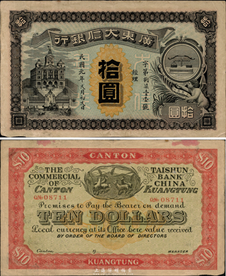 民国元年（1912年）广东大信银行拾圆，广东纸币之珍稀品种；图案设计美观且寓意深刻，正面印天平和小天使表达诚信，背面印五羊与稻穗代表吉祥和广州城的起源；海外藏家出品，八成新