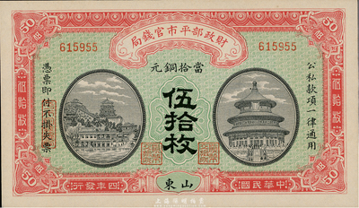 民国四年（1915年）财政部平市官钱局当拾铜元伍拾枚，山东地名，九八成新