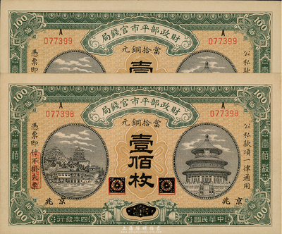 民国四年（1915年）财政部平市官钱局铜元壹佰枚共2枚连号，黑龙江改京兆地名，软折九五成新