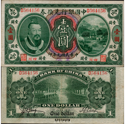 民国元年（1912年）中国银行兑换券黄帝像壹圆，小“四川”地名，手盖“重庆”地名，孙多森·杨瑜统签名，八五成新