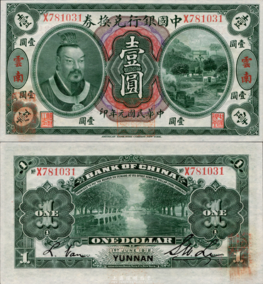 民国元年（1912年）中国银行兑换券黄帝像壹圆，云南地名，李士伟·范磊签名，正面盖“中华民国护国第一军总司令”红印及“纳税完粮盐课通用”红字，九八成新