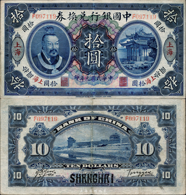 民国元年（1912年）中国银行兑换券黄帝像拾圆，上海地名，汤睿·严鸥客签名；此为历史同时期之伪改地名券，海外藏家出品，八成新