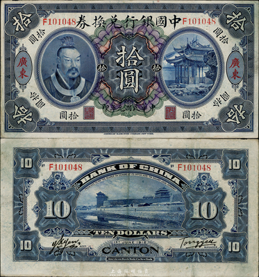 民国元年（1912年）中国银行兑换券黄帝像拾圆，广东地名，汤睿·严鸥客签名，八成新