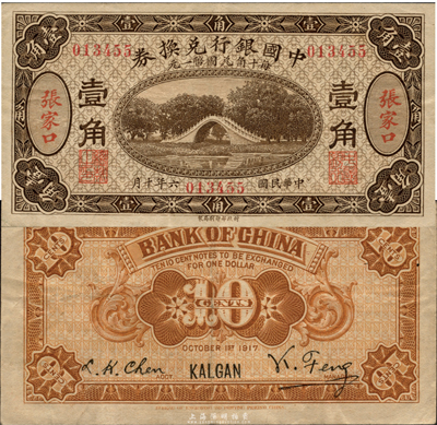 民国六年（1917年）中国银行兑换券棕褐色壹角，张家口地名，冯耿光·程良楷签名，海外藏家出品，罕见，近九成新（注：一般所见之张家口壹角券均为绿色，且加印“库”(库伦发行)字，正面为中文和蒙文地名，背面为俄文地名；而此券正面均为中文地名，背面为英文地名，乃纯粹之张家口流通券，存世十分罕见。）