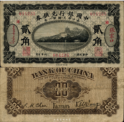 民国六年（1917年）中国银行兑换券黑色贰角，张家口地名，加印“库”(库伦)字，王克敏·程良楷签名，海外藏家出品，近八成新