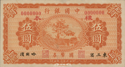 民国八年（1919年）中国银行国币券伍圆样本，东三省·哈尔滨地名，少见，九五成新