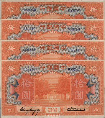 民国十九年（1930年）中国银行厦门拾圆共4枚连号，张嘉璈签名，软折八五成新