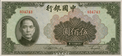 民国三十一年（1942年）中国银行伍佰圆，无字轨，全新