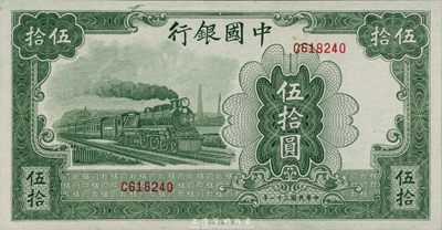 民国三十一年（1942年）中国银行大东版绿火车伍拾圆，单字轨，九八成新