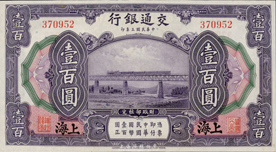 民国三年（1914年）交通银行壹百圆，上海地名，无字轨，台湾藏家出品，九八成新