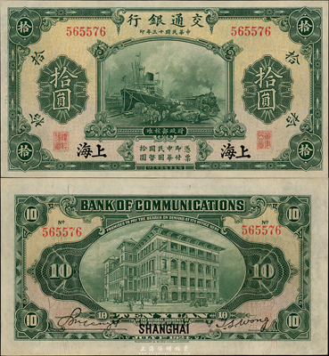 民国十三年（1924年）交通银行拾圆，上海地名，无字轨，背印王子崧签名，九八成新