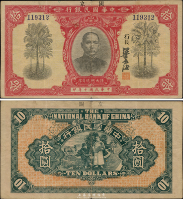 民国十年（1921年）中华国民银行拾圆，资深藏家出品，已属较佳品相，八成新