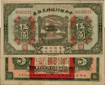 民国十五年（1926年）中央银行临时兑换券伍圆，背印国民革命军总司令部蒋中正之告示，八五成新