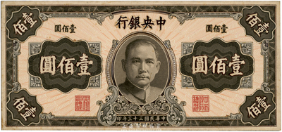 民国三十三年（1944年）中央银行壹佰圆单正面彩绘呈样稿，英美钞票公司版，未正式发行（该公司印有伍佰圆券流通票，与其风格一脉相承）；此样稿以手绘加拼贴形式，精致无比，且张贴于皮质厚卡纸之上，视觉立体感极强；需要着重指出，这并非通常所见的印钞厂试样，很显然是属于英美钞票公司进呈给中央银行或财政部的最终样稿；源于美国藏家出品，珍罕，近全新