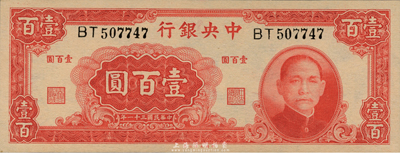 民国三十一年（1942年）中央银行大业版壹百圆，双字轨，九八成新