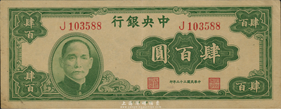 民国三十三年（1944年）中央银行大业版肆百圆，单字轨，九成新