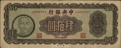 民国三十四年（1945年）中央银行大业版肆佰圆，俗称“木刻版”，八成新