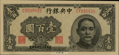 民国三十三年（1944年）中央银行华南版壹百圆，全新