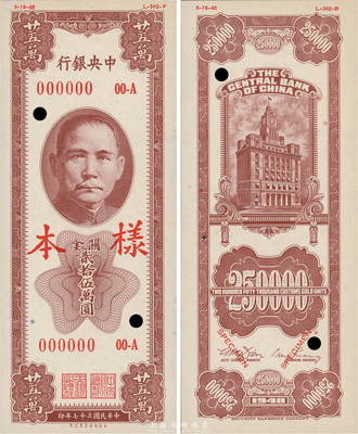 民国三十七年（1948年）中央银行关金保安版贰拾伍万圆样本，正背共2枚，未正式发行品，九八成新