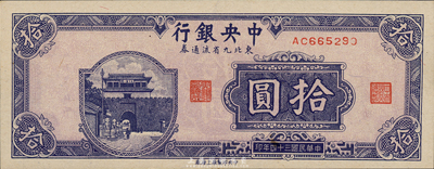 民国三十四年（1945年）中央银行东北九省流通券拾圆，海外藏家出品，全新