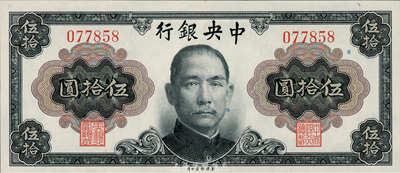 1945年中央银行金圆券美钞版孙中山像伍拾圆，无字轨，全新