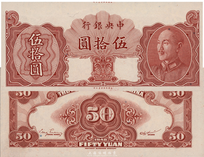 1948年中央银行金圆券保安版伍拾圆，未正式发行券，且裁切错版·正面最上方仍留有印钞厂名；海外藏家出品，少见，九六成新