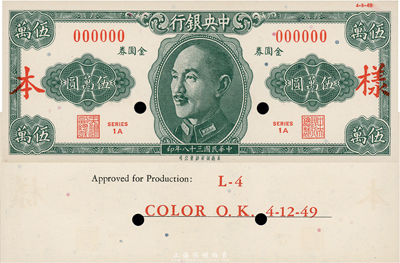 民国三十八年（1949年）中央银行金圆券保安版伍万圆，仅正面试色样本券，背面印有“L-4, Color O.K. 4-12-49”字样；未正式发行，美国藏家出品，少见，全新